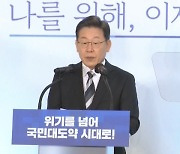 이재명, 정부와 더 거리두기..박정희 언급, '성장' 강조