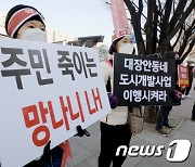 '피켓들고 시위하는 부천 대장안동네 주민들'