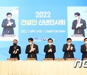 김부겸 총리, 2022 건설인 신년인사회