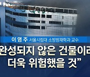 [뉴스나이트] 화마가 삼킨 영웅들.."완성되지 않은 건물이라 더 위험"