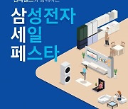 전자랜드, 새해맞이 '삼성전자 세일 페스타' 동시 운영