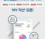 쿠콘, BNK금융그룹 '마이데이터' 서비스 구축 지원