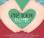 라온건설, '라온 1004 프로젝트' 꾸준한 사회공헌