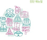 경총-중기중앙회 '중대재해법 안전관리 진단 매뉴얼' 발간