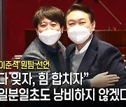 [대선영상] 윤석열 이준석 원팀 선언,  尹  "다 잊자, 힘 합치자"