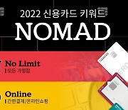 카드사, 올해의 승부수는 '노마드(N.O.M.A.D)'