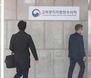 공수처, 7일 검사회의 개최.. 통신조회 등 의견 나눌 듯