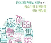 경총·중기중앙회, 中企 대상 '중대재해법 안전관리 매뉴얼' 발간