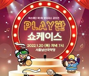 넥슨재단, 제1회 '보더리스 공모전: PLAY판' 쇼케이스 공연 관객심사단 모집