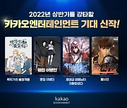 카카오엔터, '옆집 이방인' 등 2022 웹툰 기대작 공개