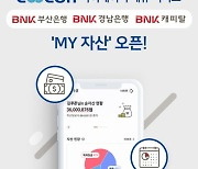 쿠콘-BNK금융그룹, 마이데이터로 통합자산관리