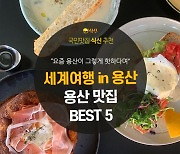 [카드뉴스] 용산에서 즐기는 세계여행, 용산 맛집 BEST 5