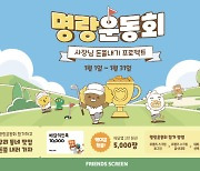 카카오VX '프렌즈 스크린', 새해맞이 '1월 명랑운동회' 진행