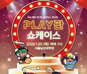 넥슨재단, '보더리스 공모전: PLAY판' 쇼케이스 관객심사단 모집