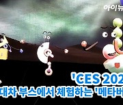 [아이TV]'CES 2022' 현대차 부스에서 체험하는 '메타버스'