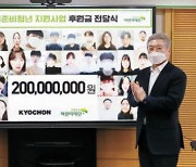 [사랑방] 교촌에프앤비, 초록우산에 2억원 기부