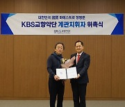 지휘자 정명훈, KBS교향악단 첫 계관 지휘자로 위촉