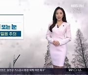 [날씨] 경남 출근길 도로 살얼음 주의..추위 누그러져