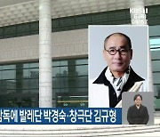 광주문예회관 신임 감독에 발레단 박경숙·창극단 김규형