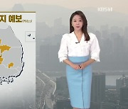 [오후날씨 꿀팁] 미세먼지 농도 높아요..건조한 날씨 계속