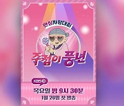 KBS, 새 예능 '주접이 풍년' 20일 첫 방송..송가인 출격