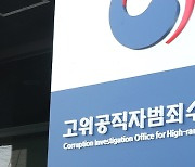 공수처, 내일 검사회의 개최..통신자료 조회 등 의견 수렴
