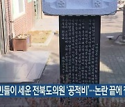 주민들이 세운 전북도의원 '공적비'..논란 끝에 철거