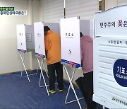[무슨일 이슈] 2022년 선거의 해..충북의 민심은?