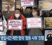 자영업자, 영업시간 제한 항의 '점등 시위' 진행