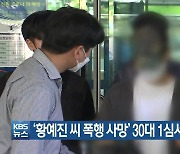 '황예진 씨 폭행 사망' 30대 1심서 징역 7년