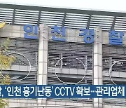 경찰, '인천 흉기난동' CCTV 확보..관리업체 압수수색