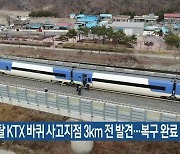 선로이탈 KTX 바퀴 사고지점 3km 전 발견..복구 완료