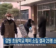 강원 초등학교 예비 소집 결과 25명 소재 미확인