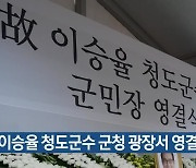 故이승율 청도군수 군청 광장서 영결식