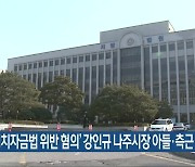 '정치자금법 위반 혐의' 강인규 나주시장 아들·측근 구속