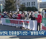 광주진보연대, 민중총궐기 선언.."불평등 타파"