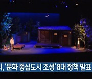 광주시, '문화 중심도시 조성' 8대 정책 발표