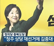 정의당 충북도당, "청주 상당 재선거에 김종대 출마"