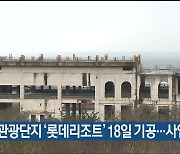 강동관광단지 '롯데리조트' 18일 기공..사업 재개