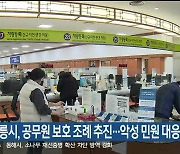 강릉시, 공무원 보호 조례 추진..악성 민원 대응 강화