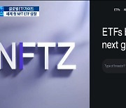 NFT 생태계 투자하는 첫 ETF..투자자 '관심'[오민지의 글로벌ETF가이드]
