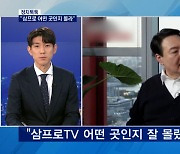 [정치톡톡] 삼프로TV / 폰석열 / 연습문제 / 전 국민 재난지원금 배제