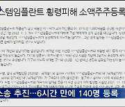 [횡령]주주들 "피해 시작됐다"..소액주주 집단소송 움직임