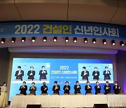 건단련, '건설인 신년인사회' 개최.."위기 속 희망 만들자"