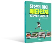 메타인지 학습법 담은 '당신의 아이, 메타인지 시작하고 있습니까?' 출간