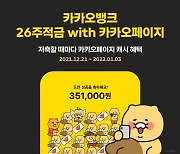 카카오뱅크 '26주적금' 2주만에 60만좌 개설