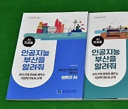 부산교육청, 지역화 교재 '인공지능 부산을 알려줘' 발간
