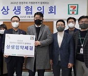 세븐일레븐, '가맹점 상생협약' 체결.."점포안심보험 마련"