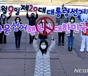 '아름다운 선거 행복한 대한민국'