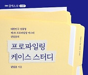 [신간] 프로파일링 케이스 스터디